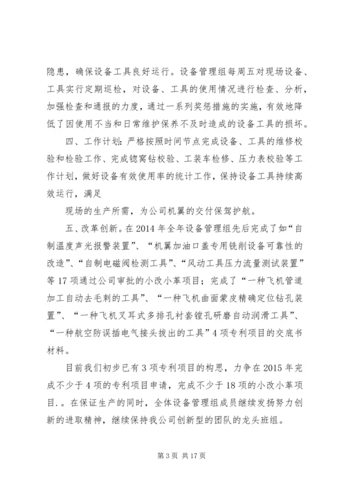 篇一：XX年设备管理组工作计划.docx