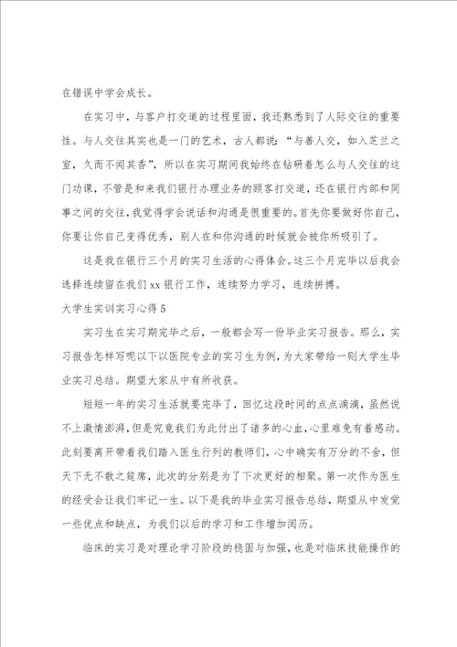 大学生实训实习心得