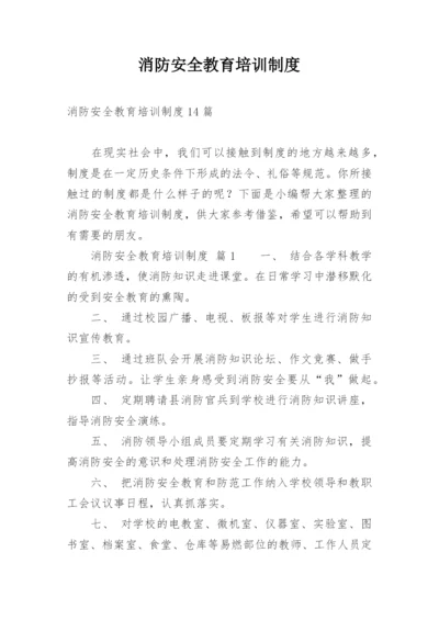 消防安全教育培训制度_10.docx