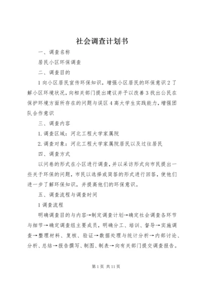 社会调查计划书精编.docx