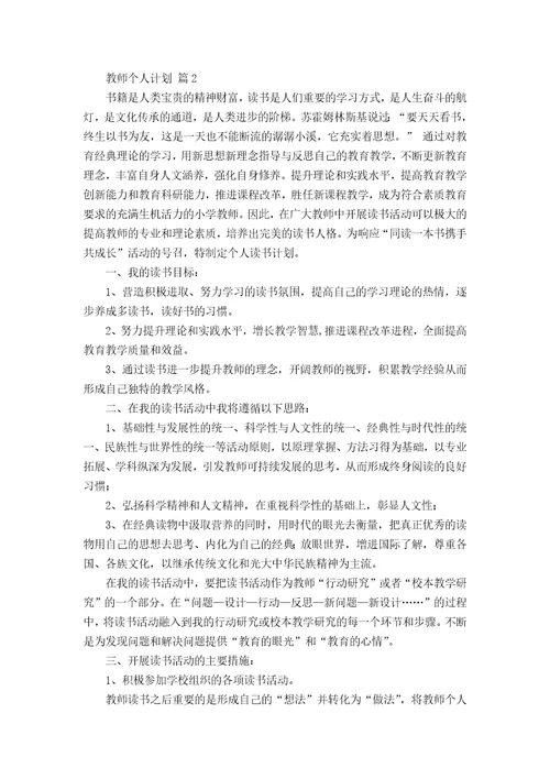 必备教师个人计划汇总六篇