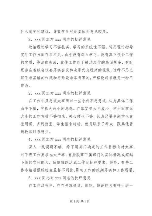 班子成员批评意见汇总[最终定稿].docx