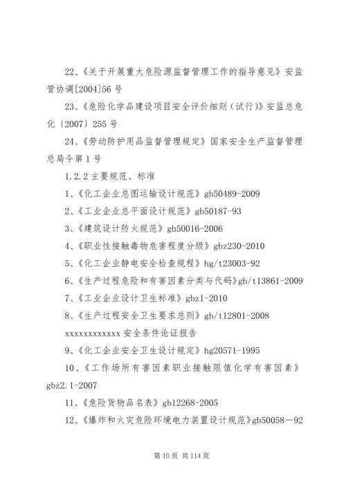 安全条件论证报告.docx