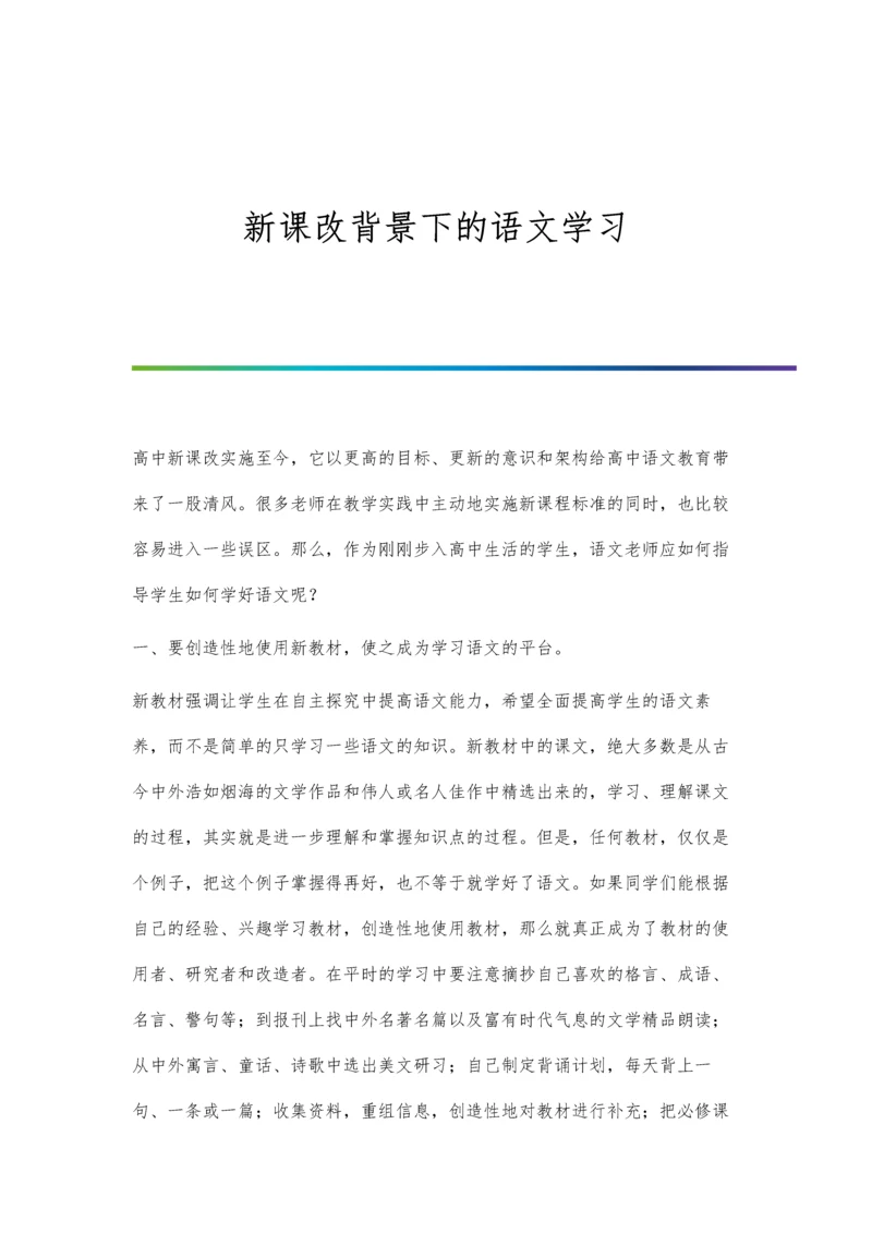 新课改背景下的语文学习.docx