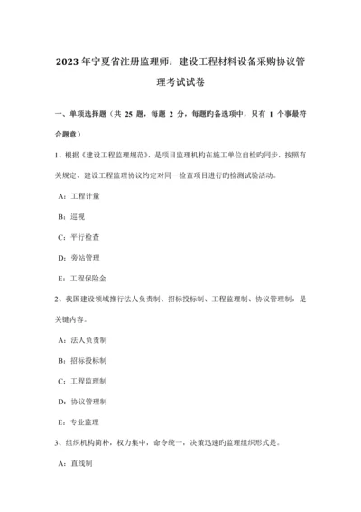 宁夏省注册监理师建设工程材料设备采购合同管理考试试卷.docx