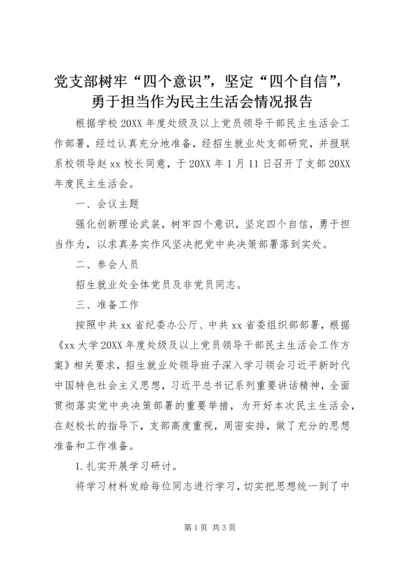 党支部树牢“四个意识”，坚定“四个自信”，勇于担当作为民主生活会情况报告.docx