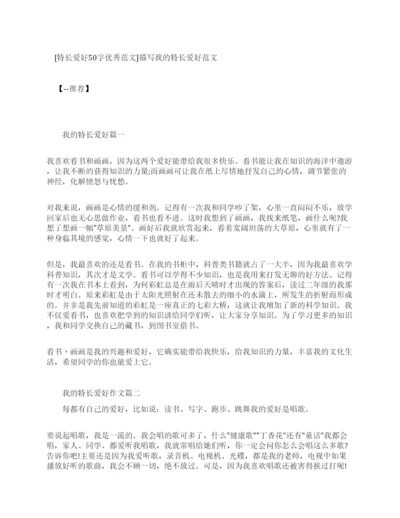 描写我特长爱好优秀作文例文.docx
