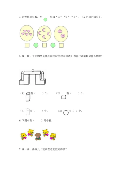 人教版一年级上册数学期中测试卷及参考答案【能力提升】.docx