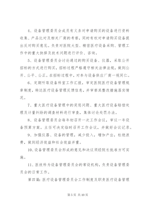 医疗设备管理委员会工作制度及职责 (2).docx