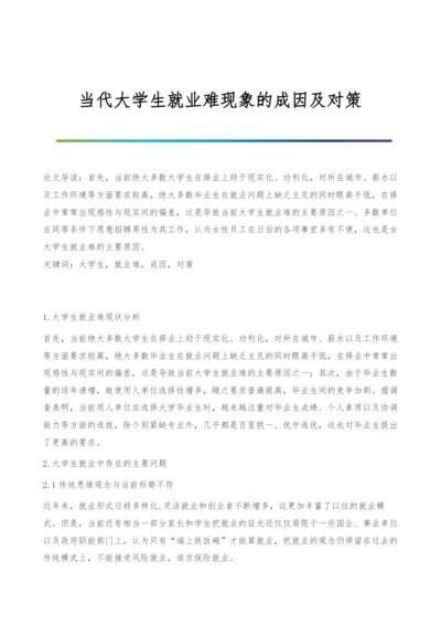 当代大学生就业难现象的成因及对策.docx