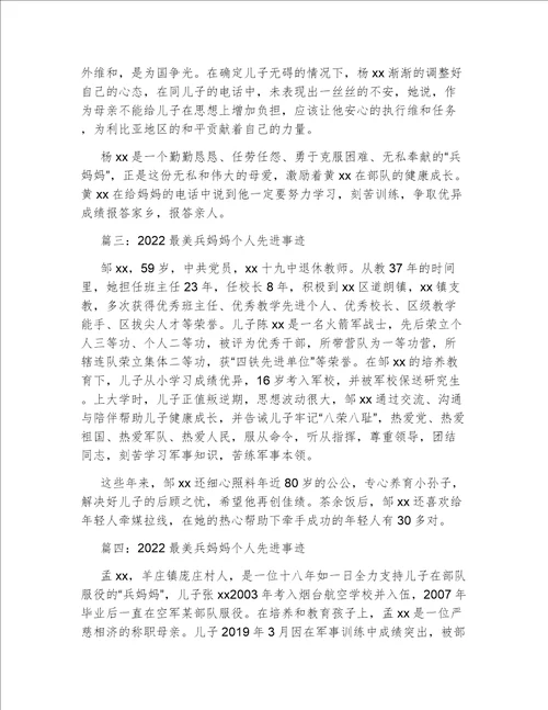 2022最美兵妈妈个人先进事迹材料6篇