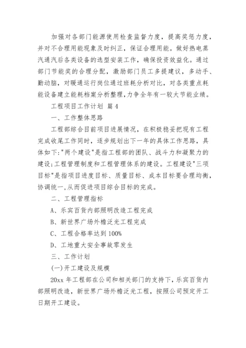 工程项目工作计划.docx