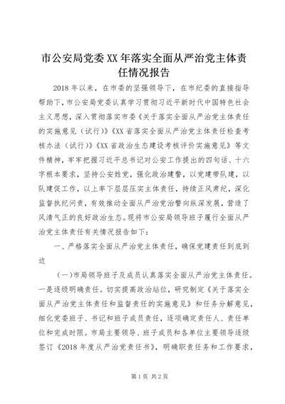 市公安局党委XX年落实全面从严治党主体责任情况报告.docx