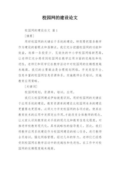 校园网的建设论文.docx