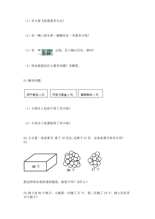 二年级上册数学应用题100道含答案解析.docx