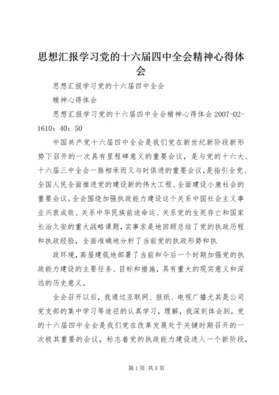 思想汇报学习党的十六届四中全会精神心得体会.docx