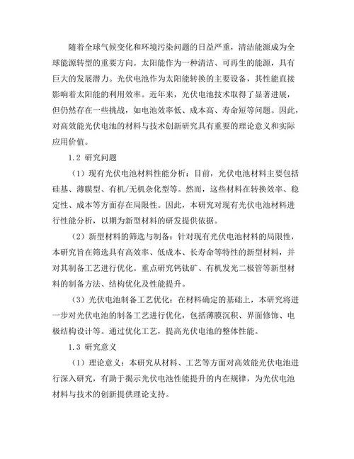 高效能光伏电池的材料与技术创新研究