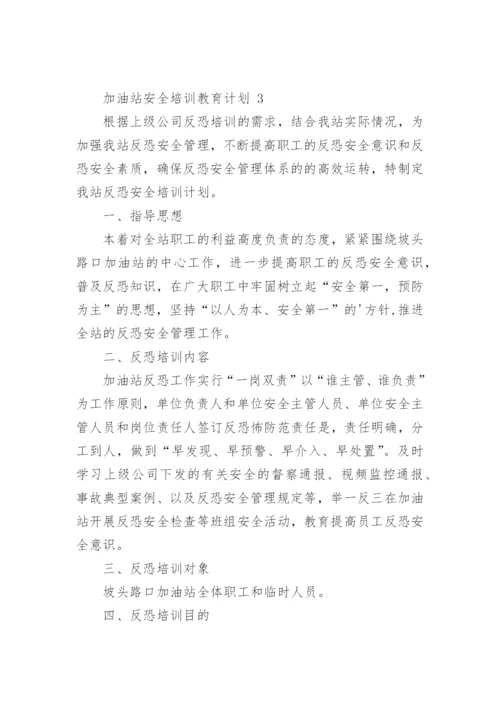 加油站安全培训教育计划.docx