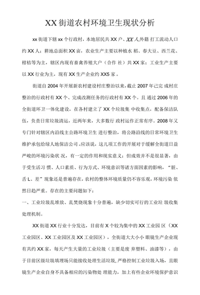 XX街道农村环境卫生现状分析