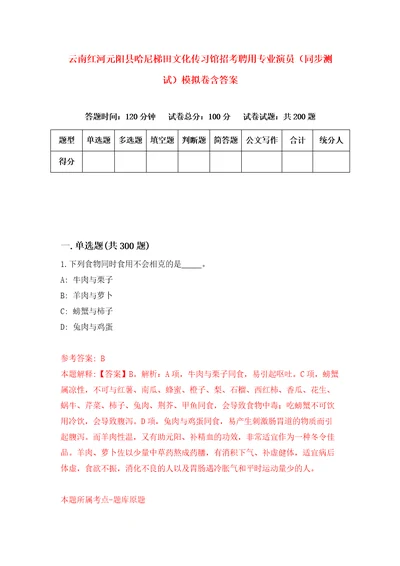 云南红河元阳县哈尼梯田文化传习馆招考聘用专业演员同步测试模拟卷含答案3