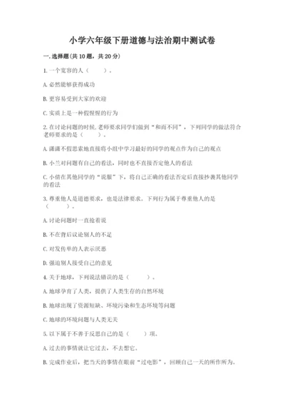小学六年级下册道德与法治期中测试卷附答案【能力提升】.docx