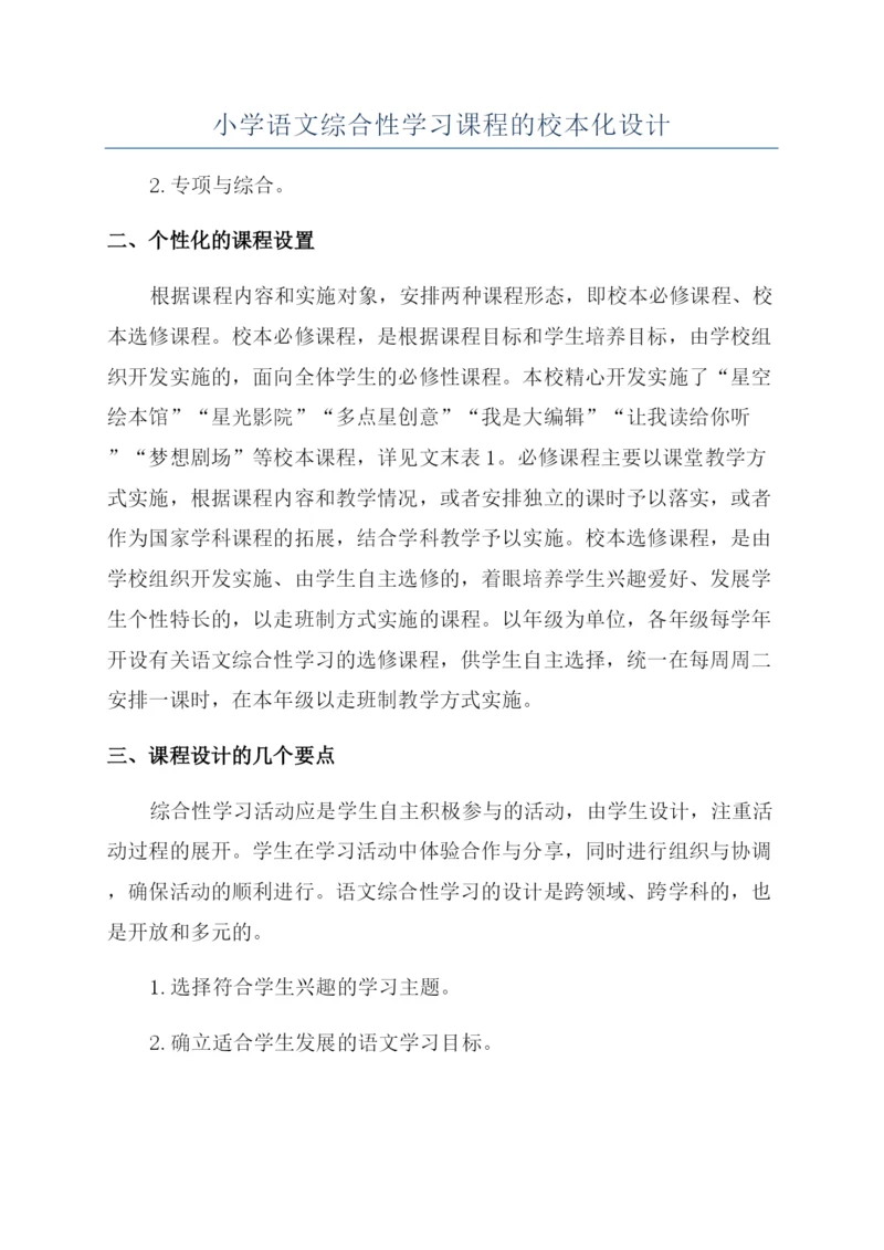 小学语文综合性学习课程的校本化设计.docx