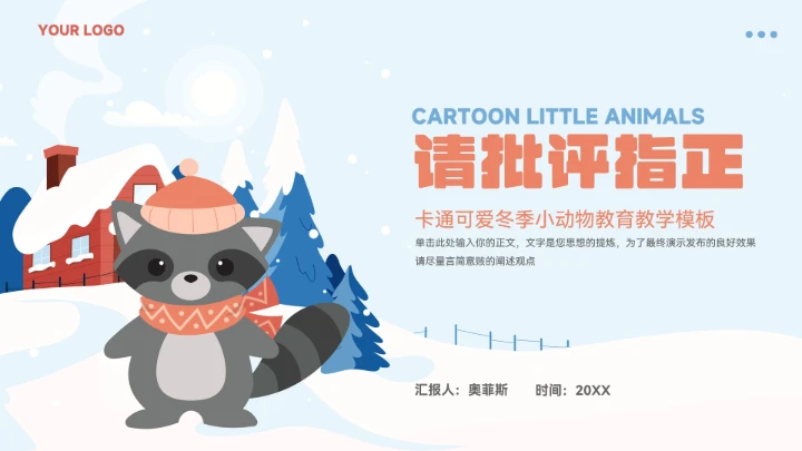 卡通可小动物教育教学通用模板