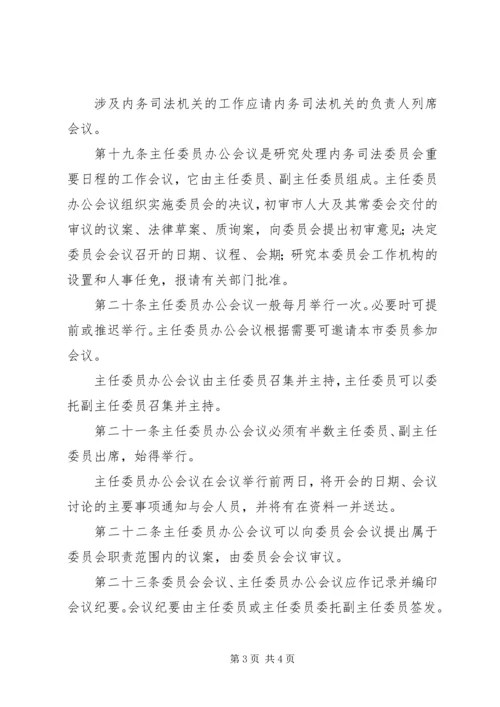 人大内务司法委员会议事规则.docx