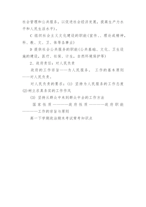 高一下学期政治期末考试常考知识点.docx