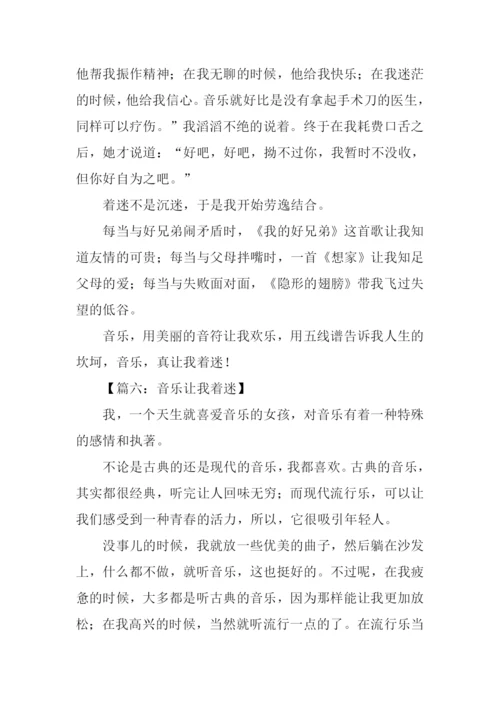 音乐让我着迷作文.docx