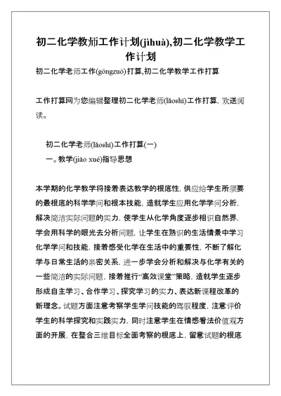 初二化学教师工作计划,初二化学教学工作计划(共8页)