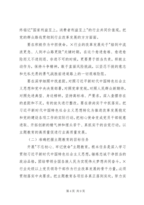 在全国行业-不忘初心、牢记使命-主题教育工作会议上的讲话.docx