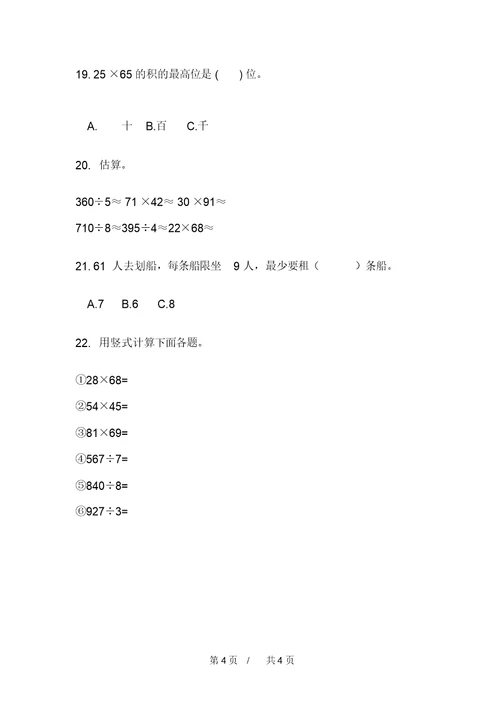 苏教版竞赛总复习三年级下学期小学数学期中模拟试卷B卷