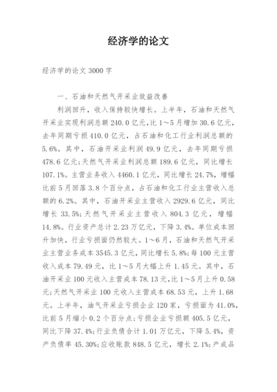 经济学的论文.docx