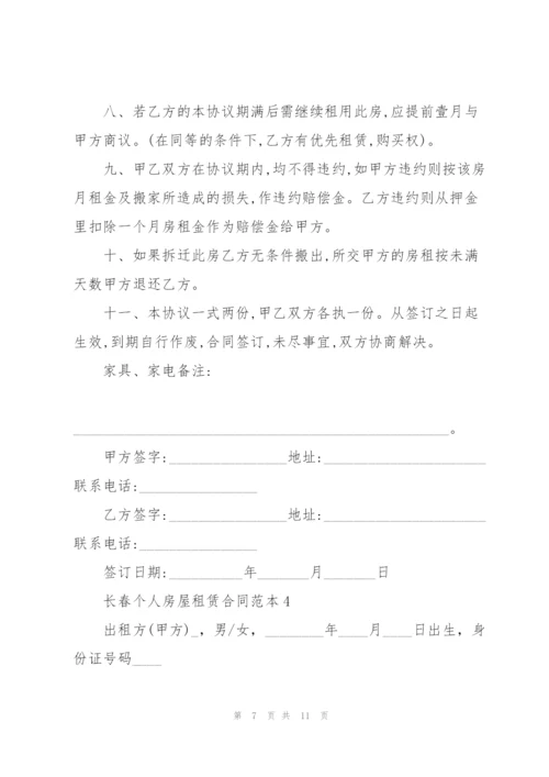 长春个人房屋租赁合同范本.docx