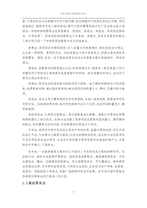 天然产物化学课程论文-香椿叶中槲皮素的提取分离与鉴定.docx