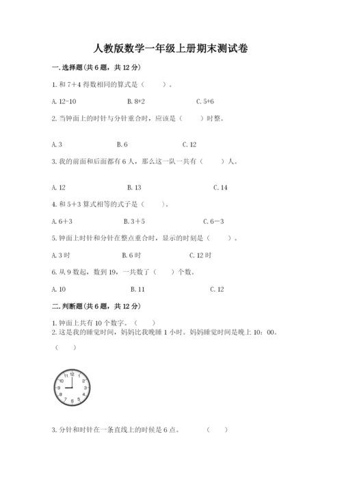 人教版数学一年级上册期末测试卷及参考答案【新】.docx