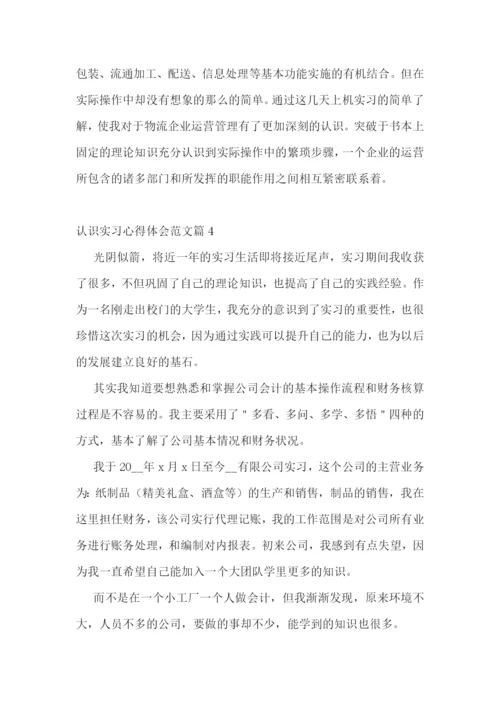 认识实习心得体会范文10篇.docx