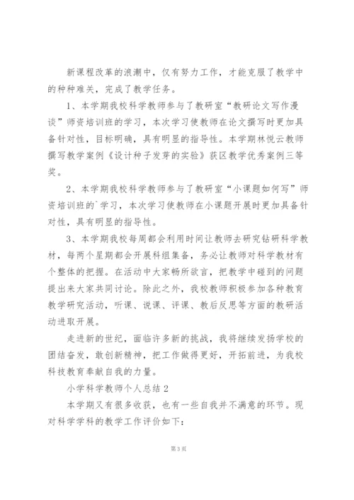 小学科学教师个人总结5篇.docx