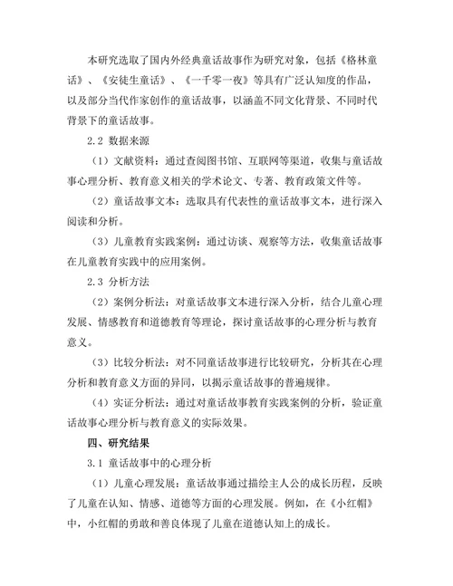 童话故事中的心理分析与教育意义