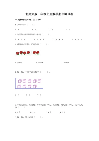 北师大版一年级上册数学期中测试卷含答案【培优b卷】.docx