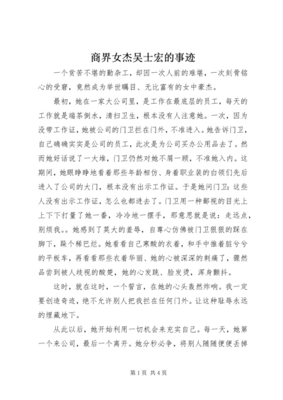 商界女杰吴士宏的事迹.docx
