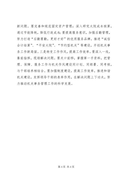 机关事务管理局党组学习实施意见.docx