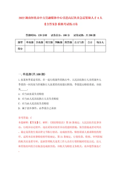 2022湖南怀化市中方县融媒体中心引进高层次及急需紧缺人才4人含答案模拟考试练习卷第5次