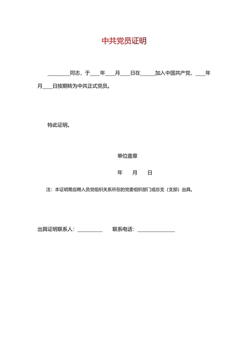 中共党员证明