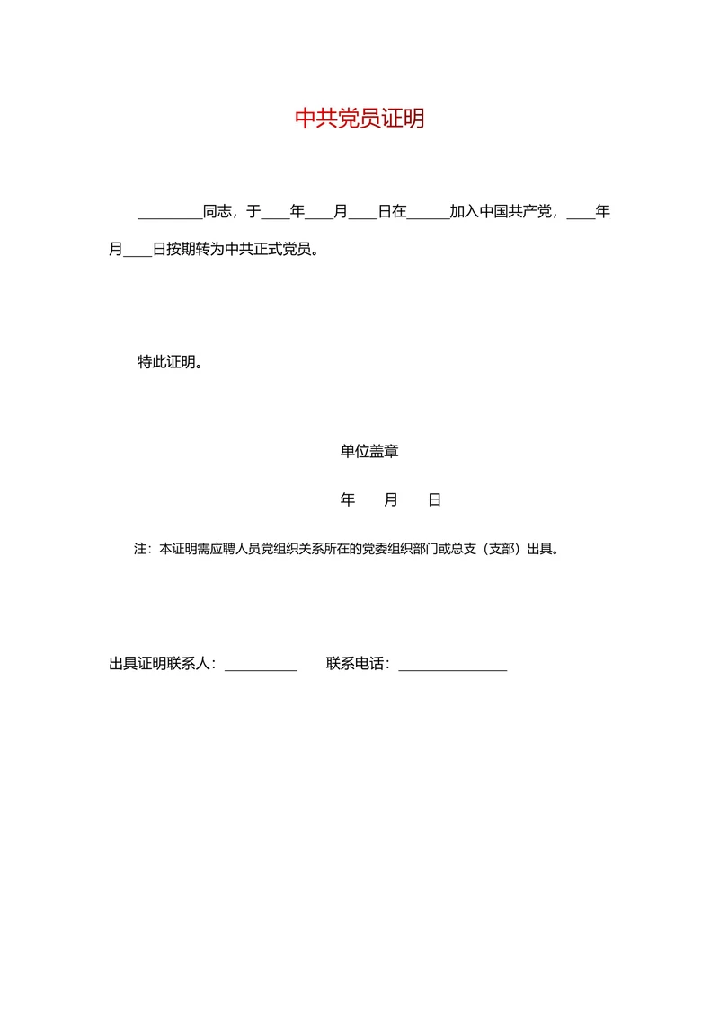 中共党员证明
