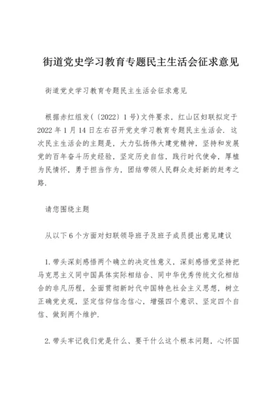 街道党史学习教育专题民主生活会征求意见.docx