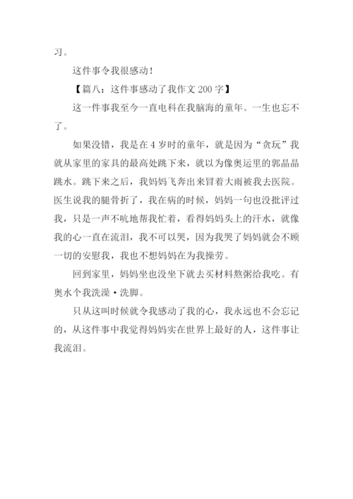 这件事感动了我作文200字.docx