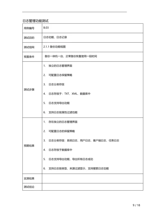 备份一体机测试方案.docx