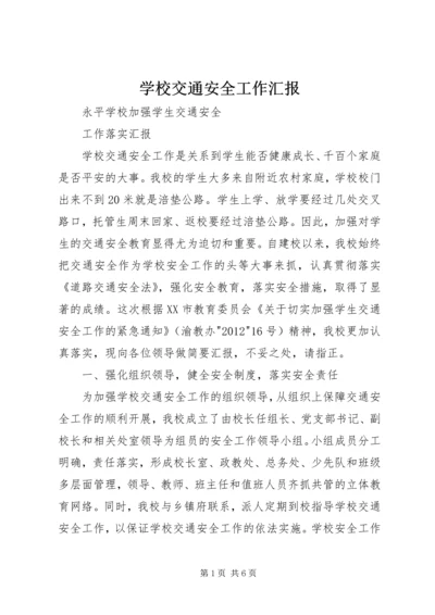 学校交通安全工作汇报 (2).docx